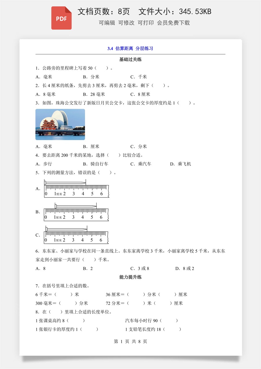 小学-数学-3上数学-人教版-一课一练-3.4 估算距离（分层练习）.pdf